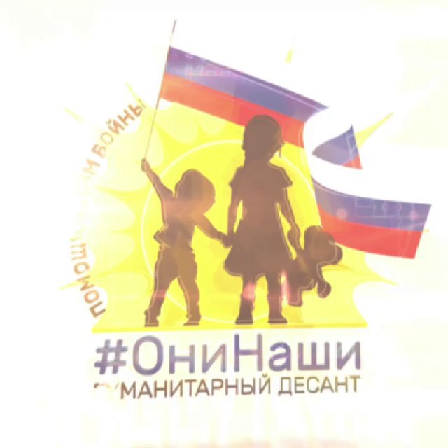 Они НАШИ! Гуманитарный десант.