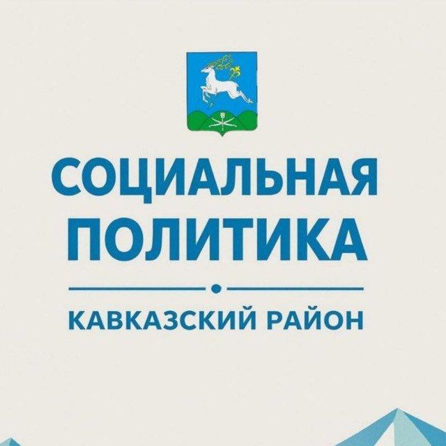 Соц.политика Кавказского района