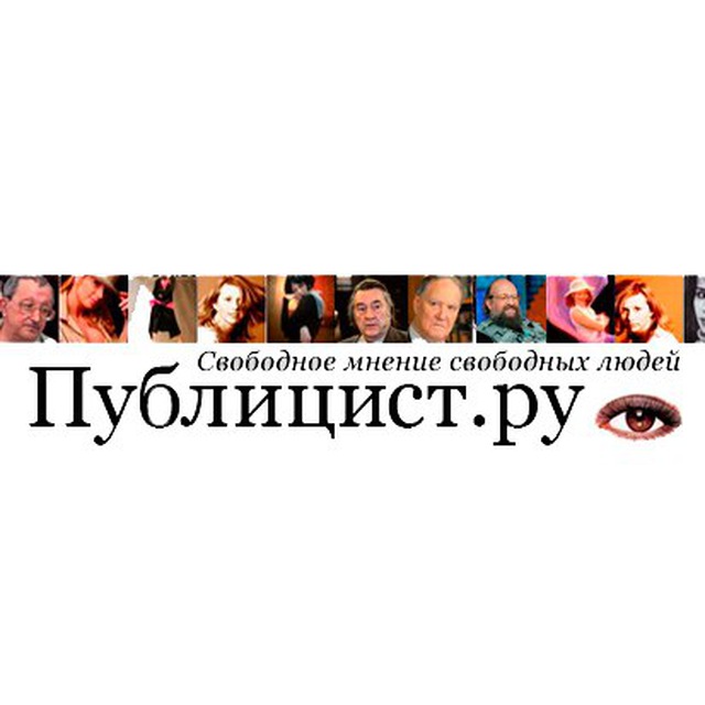 Свободна ру. Публицист ру лента новостей. Публицист.ру свободное. Публицист ру свободное мнение свободных людей. Публицист ру лента.