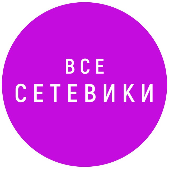 Все Сетевики Тут