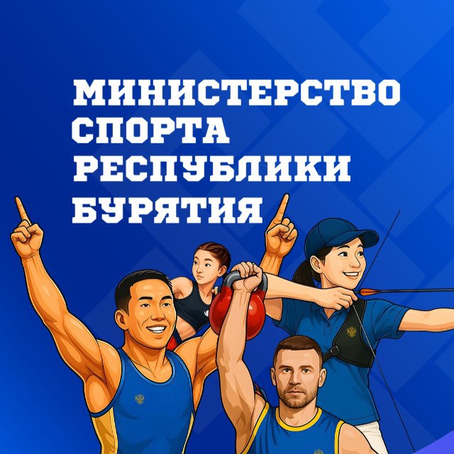 Министерство спорта и молодёжной политики Республики Бурятия