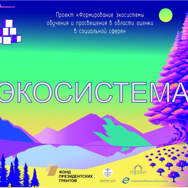 Экосистема оценки