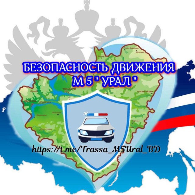 Безопасность движения М5 »Урал«