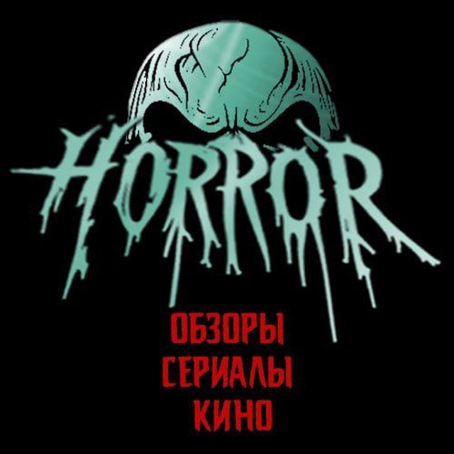 Ужасы😱Триллеры😱Новинки