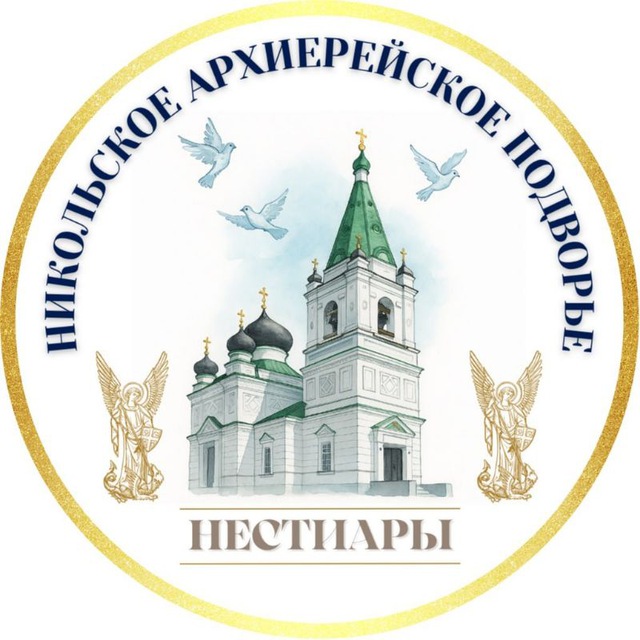 Архиерейское подворье Нестиары