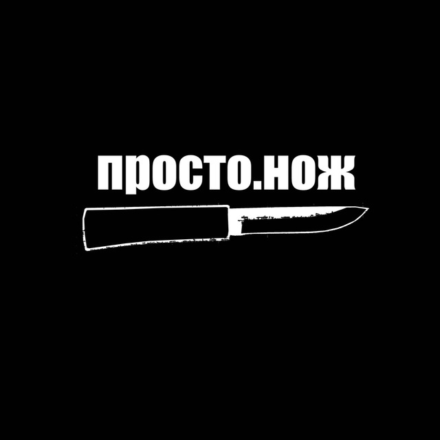 Просто.нож