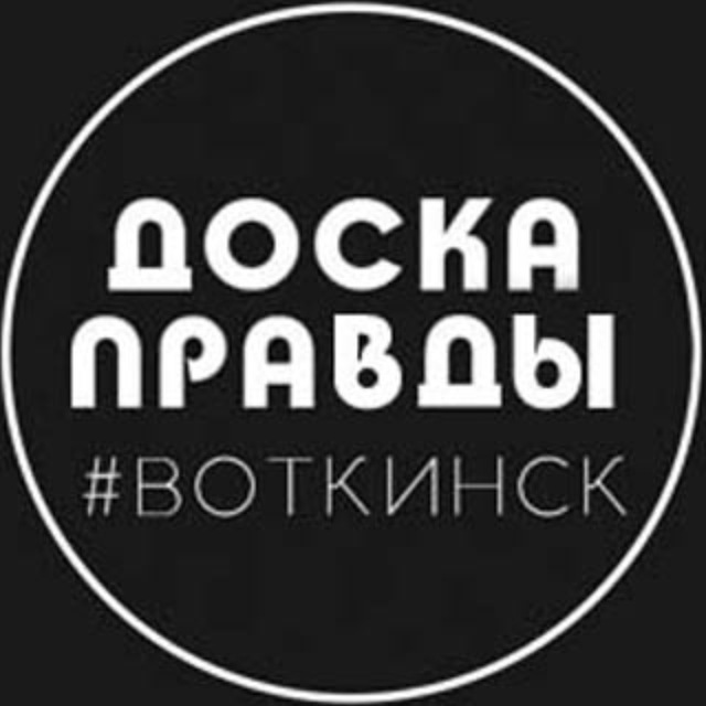 Доска Правды | Воткинск