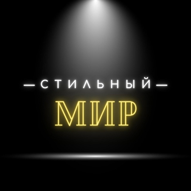 Одежда/Обувь Стильный Мир