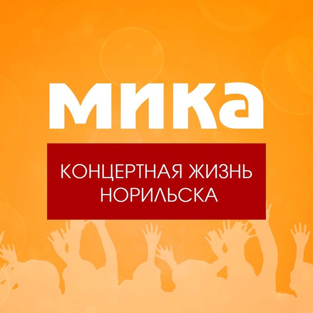 МИКА. Концертная жизнь Норильска