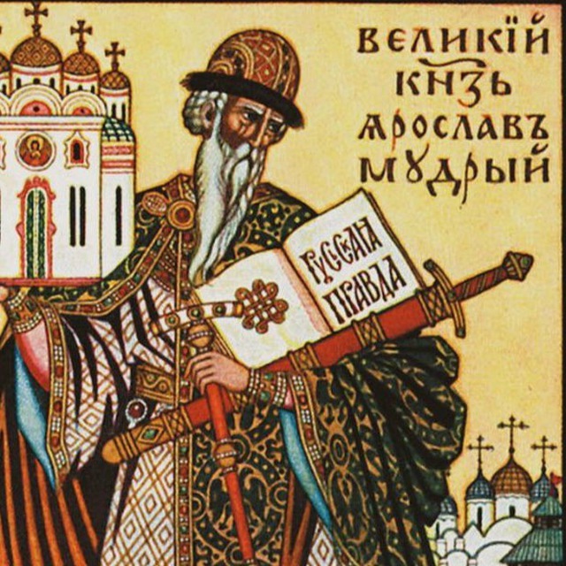 Русская правда ??