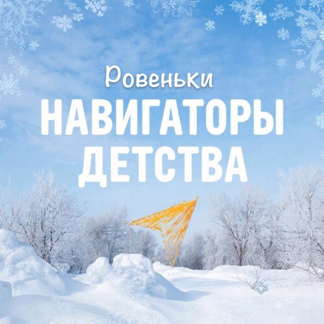 Навигаторы детства✈️Ровеньки