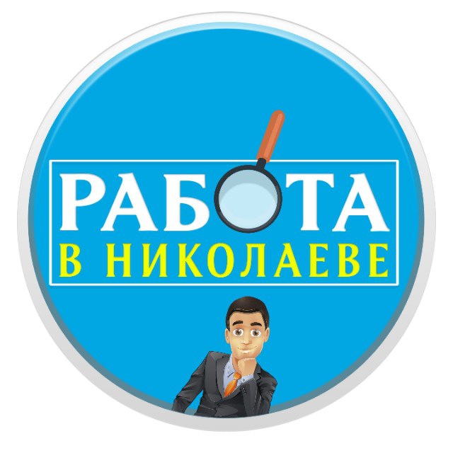 Работа в Николаеве