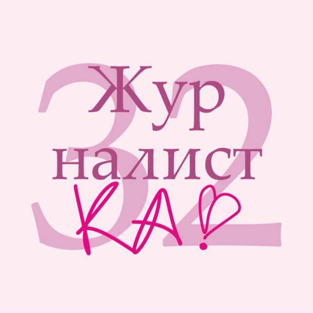 ?Журналистка №32?