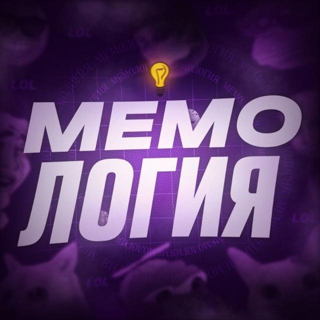 Мемология