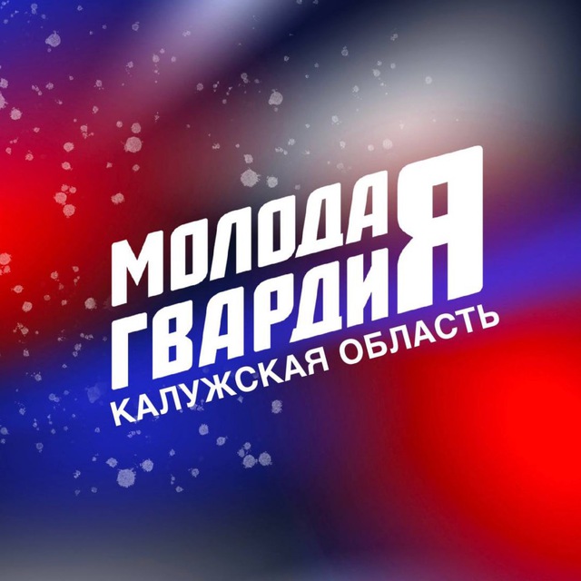 Молодая Гвардия | Калужская область