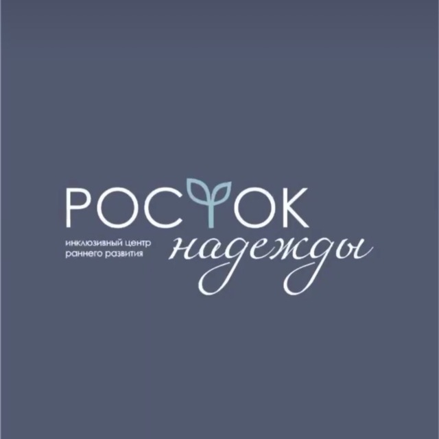 Росток Надежды | Инклюзивный центр