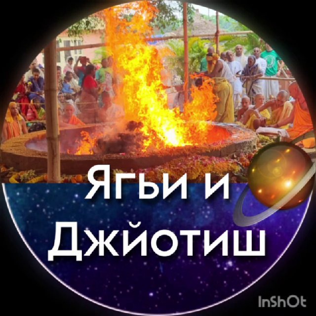 ?ЯГЬИ И ДЖЙОТИШ?