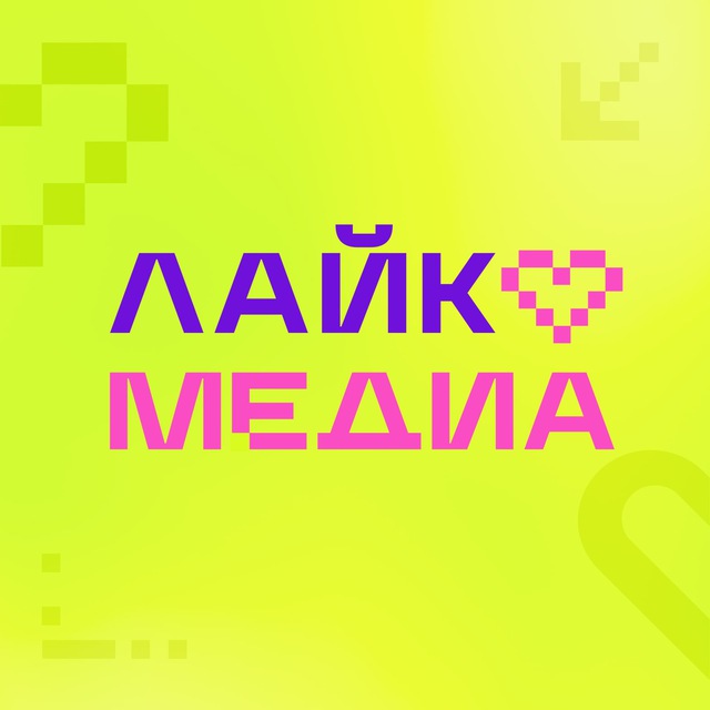Всероссийский медиафорум «ЛайкМедиа»