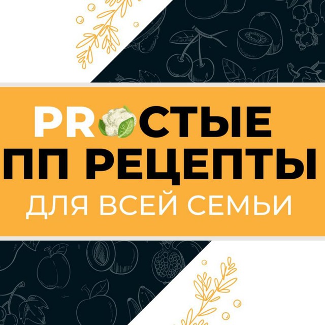 ПП РЕЦЕПТЫ С КБЖУ