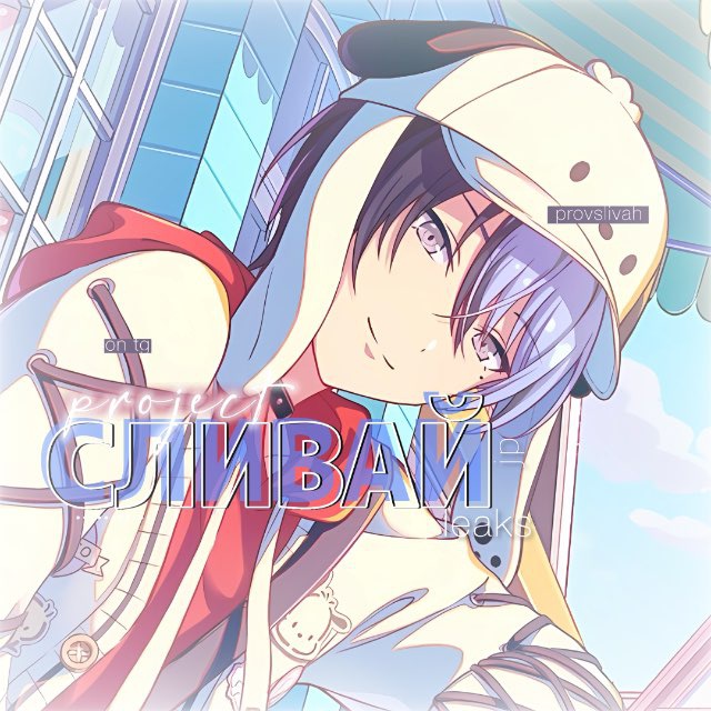 Project сливай