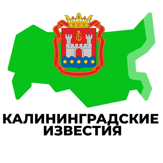 Калининградские Известия