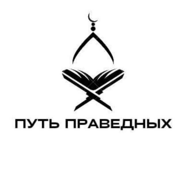 ПУТЬ ПРАВЕДНЫХ