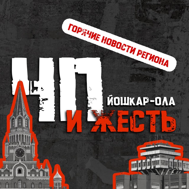 Йошкар Ола / Марий Эл / ЧП...