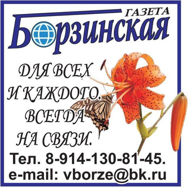 Борзинская газета?