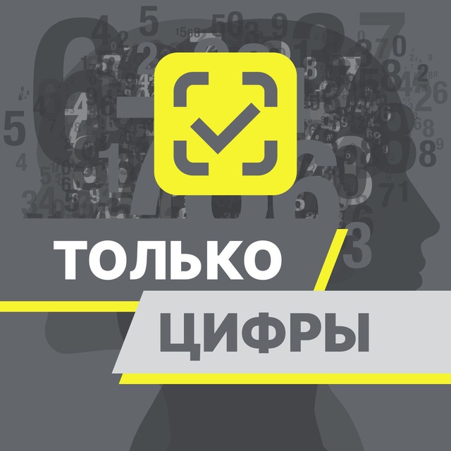 Только цифры | Аналитика «Честного знака»