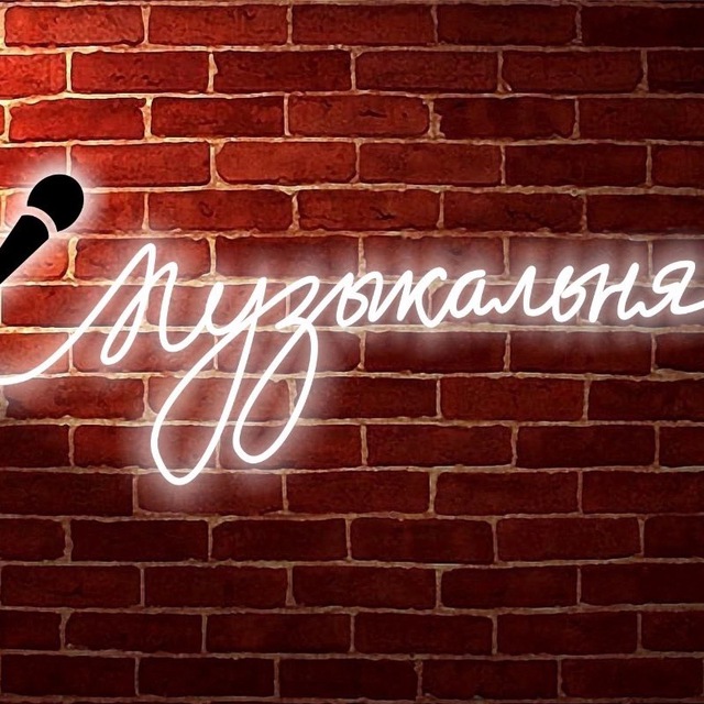 Музыкальня