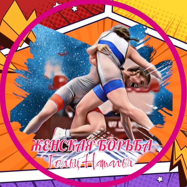 Наталья Гольц