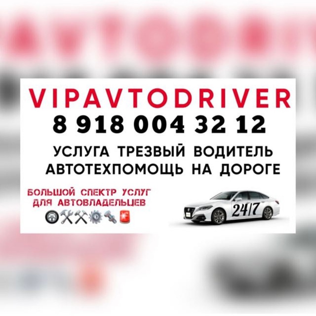 VIPAVTODRIVER трезвый водитель и автотехпомощь на дороге