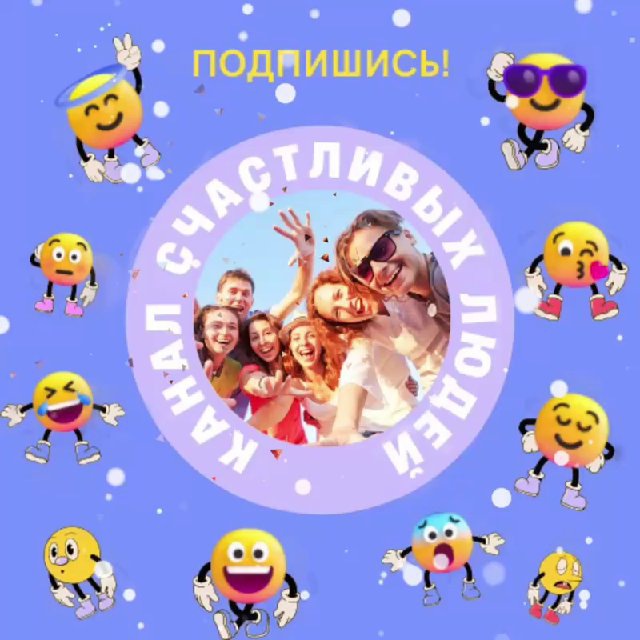 Канал Счастливых Людей