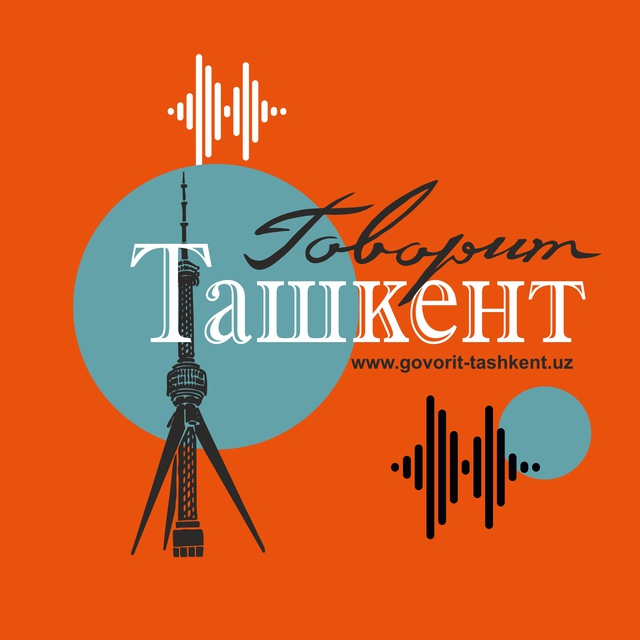 Говорит Ташкент