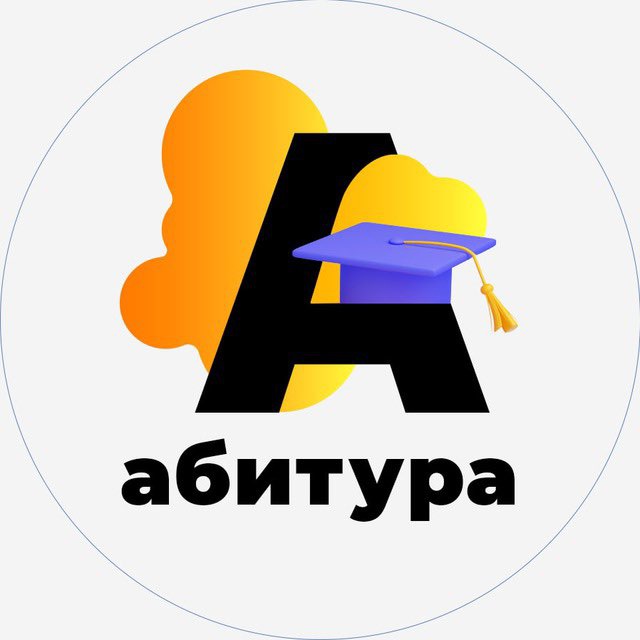 Абитура