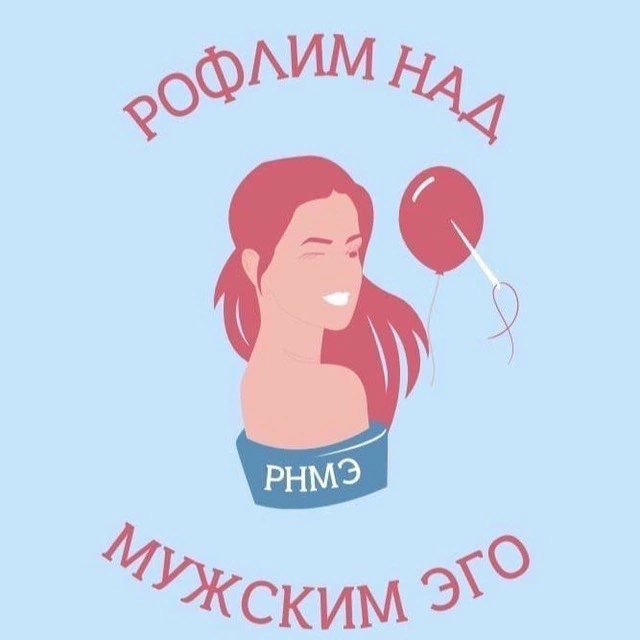 РНМЭ / Рофлим над мужским эго