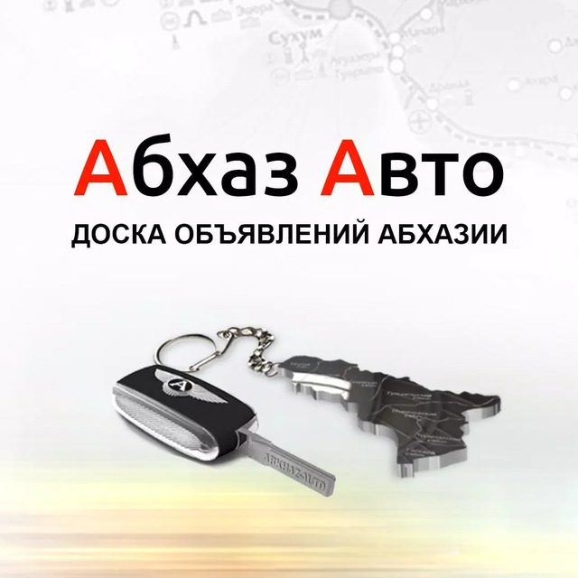 Абхаз ? Авто
