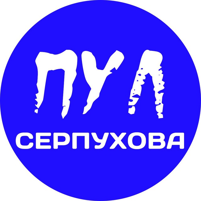 Пул Серпухова