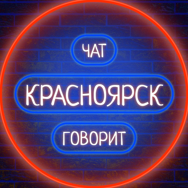 ? Красноярск говорит ?