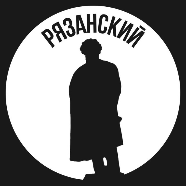 Рязанский