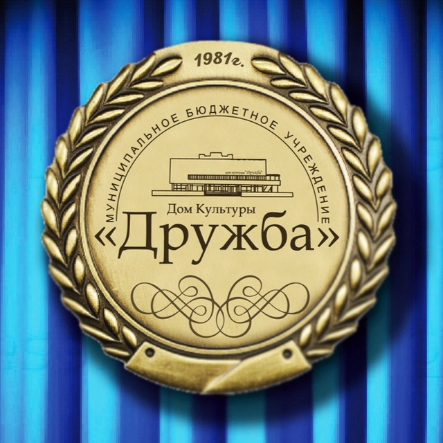 МБУ "ДК "Дружба"