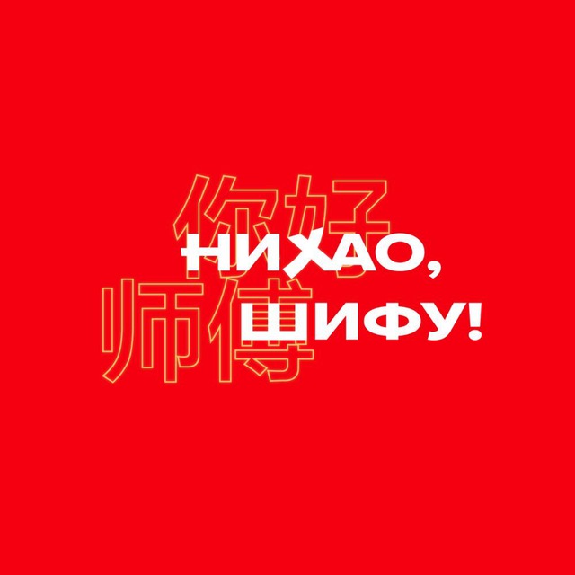 Нихао, Шифу!