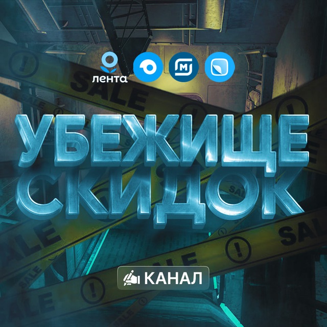 Убежище скидок