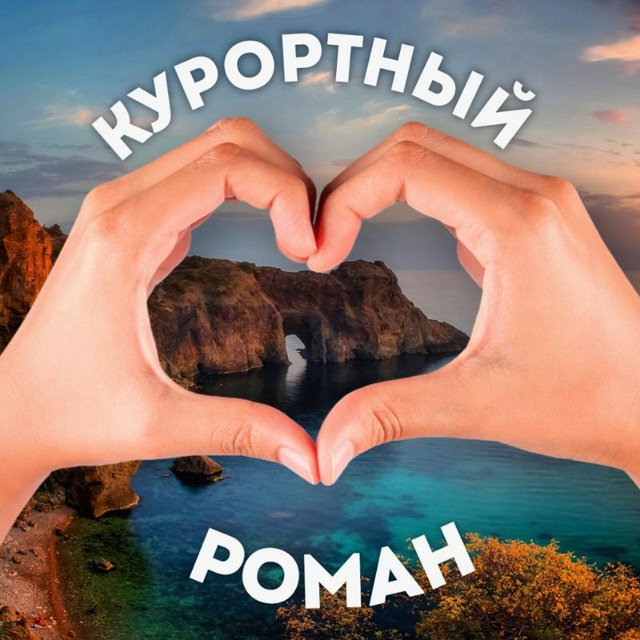 💔 Курортный роман