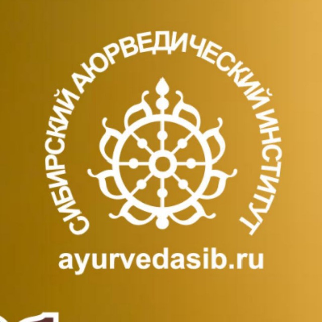 Сибирский Аюрведический Институт