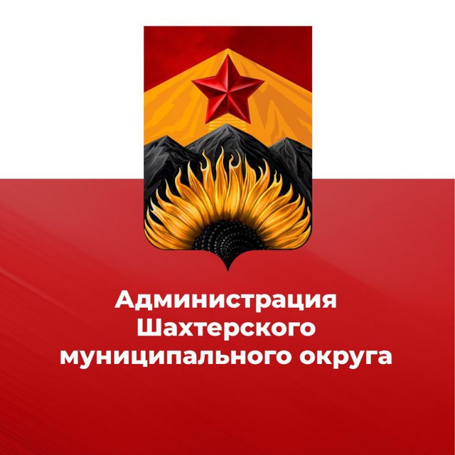 Администрация города Шахтерска ?