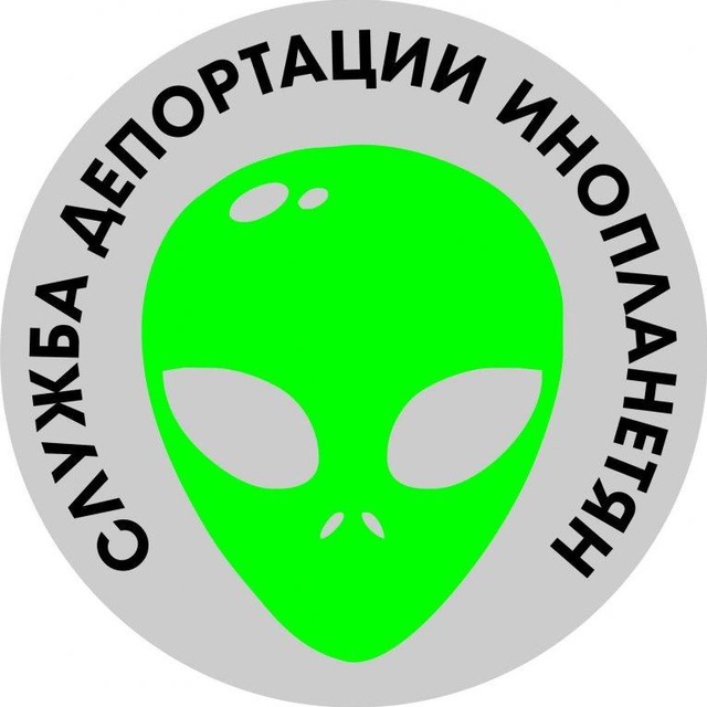 Служба депортации инопланетян