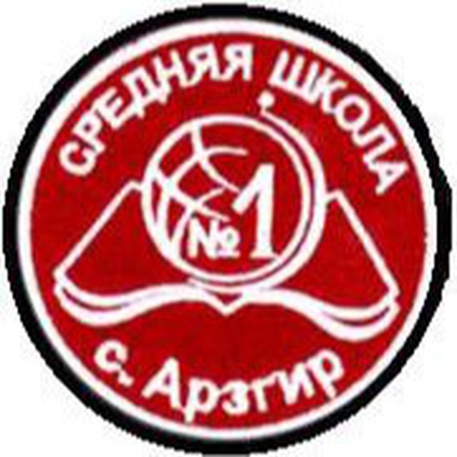 МБОУ СОШ №1 с. Арзгир