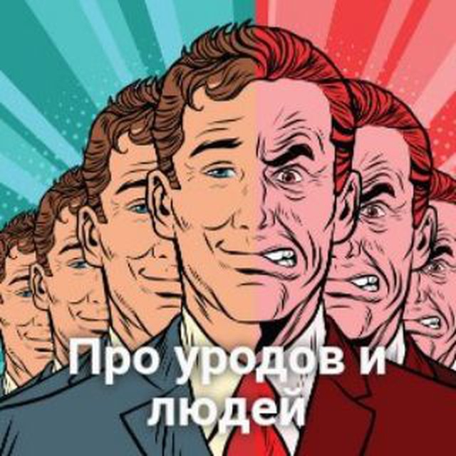 Про уродов и людей