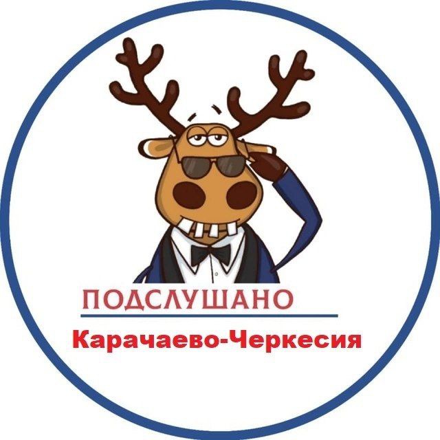 Подслушано КЧР